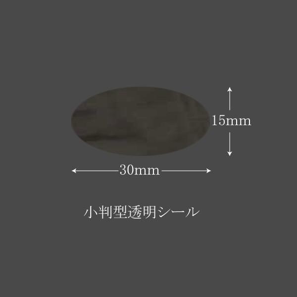 “送料無料/丸岡出荷” 透明ラベル N-9533(15×30) 小判型 透明シール (縦15 横30 材質透明ポリエステル 厚さ50μ) 10000枚