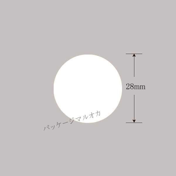 “メール便対象” タックラベル 丸型 28mm No.448 白 180枚/束 (直径28 紙質ミラコート紙) 1束
