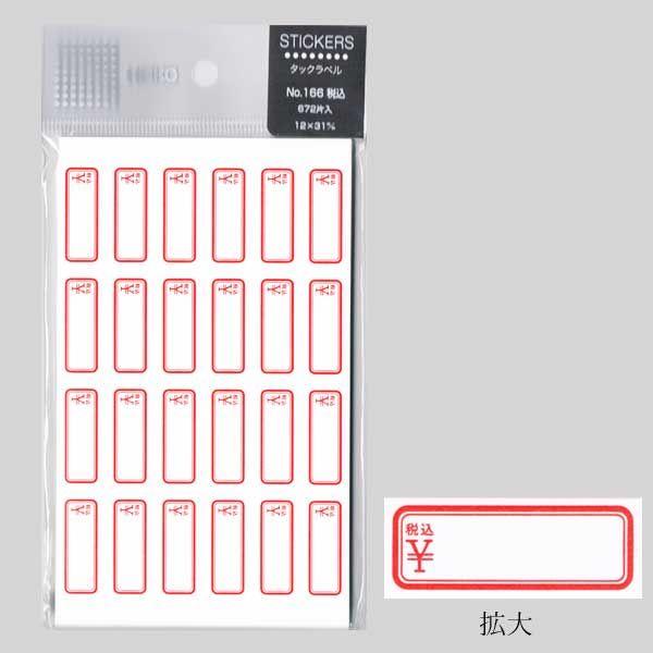 メール便対象” タックラベル No.166 税込赤枠 672枚/束 (縦12 横31