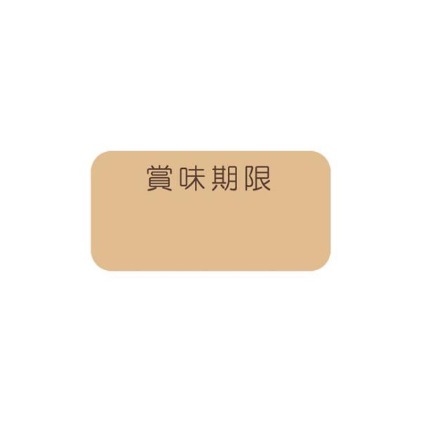 “メール便対象” 食品用シール No.794 賞味期限 未晒 240枚/束 (縦12 横24 紙質未晒クラフト紙) 1束
