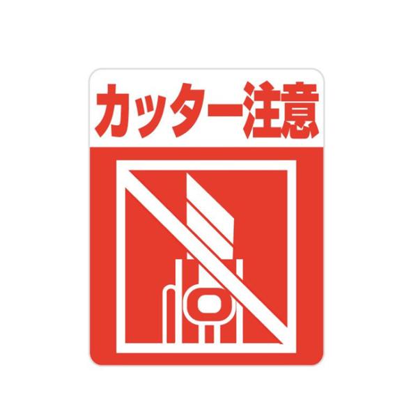 “ゆうパケット対象” 注意喚起シール カッター注意 (1束枚数48枚 縦63 横50 紙質上質紙) 1束