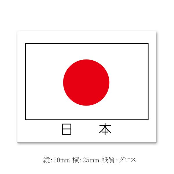 “メール便対象” 国旗シール 日本 K-9100 (縦20 横25 紙質グロス) 100枚