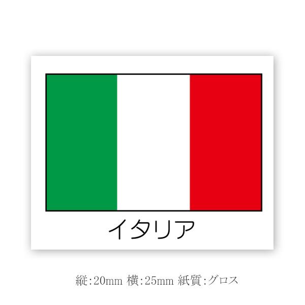 “メール便対象” 国旗シール イタリア K-9103 (縦20 横25 紙質グロス) 100枚