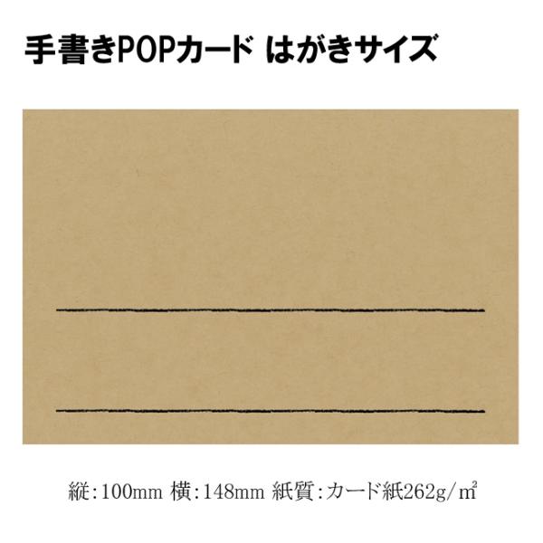 ゆうパケット対象” 手書きPOP用カード 16-1755 クラフト はがきサイズ