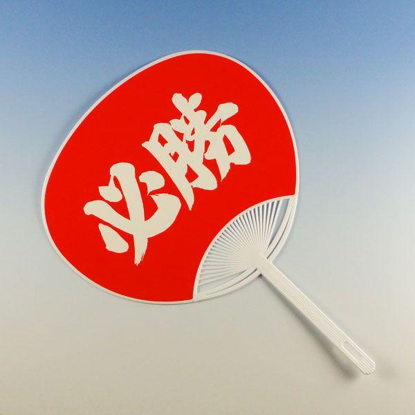 うちわ Gタイプ 17必勝(柄部分白) 10本 : パッケージ マルオカ - 通販