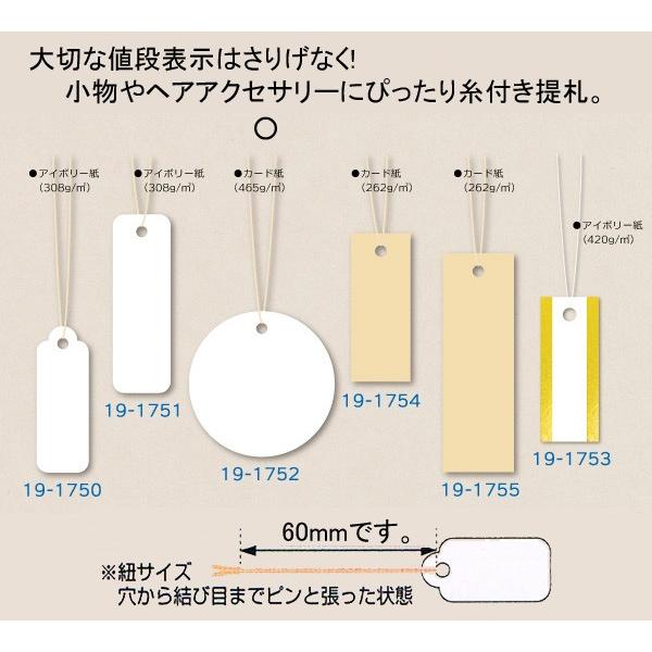ゆうパケット対象” 糸付き提札 丸型24 19-1752 1袋 : パッケージ