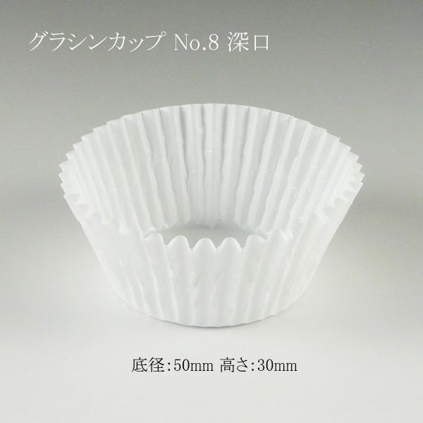 グラシンカップ No.8 深口 1000枚/本 (底径50 高さ30) 5本