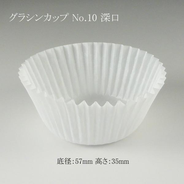 グラシンカップ No.10 深口 1000枚/本 (底径57 高さ35) 10本