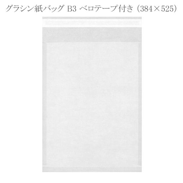 ●商品コード：030205-0591●JAN：4901755108743●入数：25枚●単価：44.96円/1枚(税込)●サイズ… 巾：384mm 高さ：525mm ベロ：60mm 材質：グラシン紙40g/m2●商品説明：グラシン紙でできた...