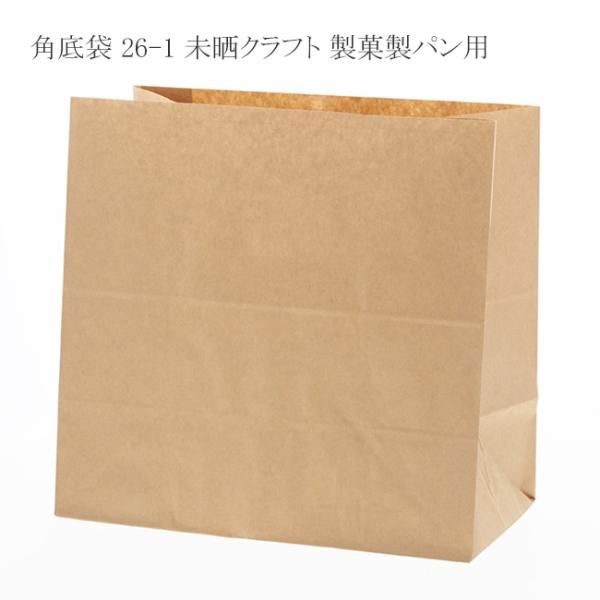 “送料無料/直送” 角底袋 26-1 未晒クラフト 製菓製パン用 1200枚