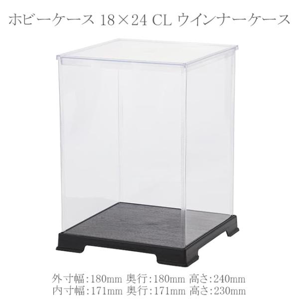 角型 ホビーケース 18×24 CL ウインナーケース (外寸幅180 奥行180 高さ240 材質スチロール樹脂／塩化ビニル) 4個