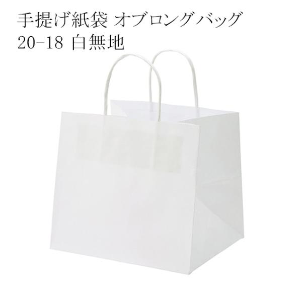 手提げ紙袋 オブロングバッグ 20-18 白無地 (巾200 マチ180 高さ180