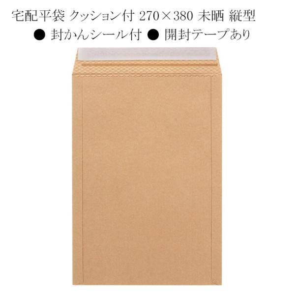 宅配平袋 クッション付 270×380 未晒 縦型 (幅270 高さ380+ベロ50 材質