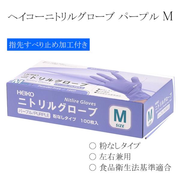 ●商品コード：060405-0331●JAN：4901755931020●入数：100枚●単価：6.49円/1枚(税込)●サイズ… 手のひら幅：95mm±10mm 重さ：約3g●商品説明：盛り付け作業や調理にも使える粉無しタイプのニトリルグ...