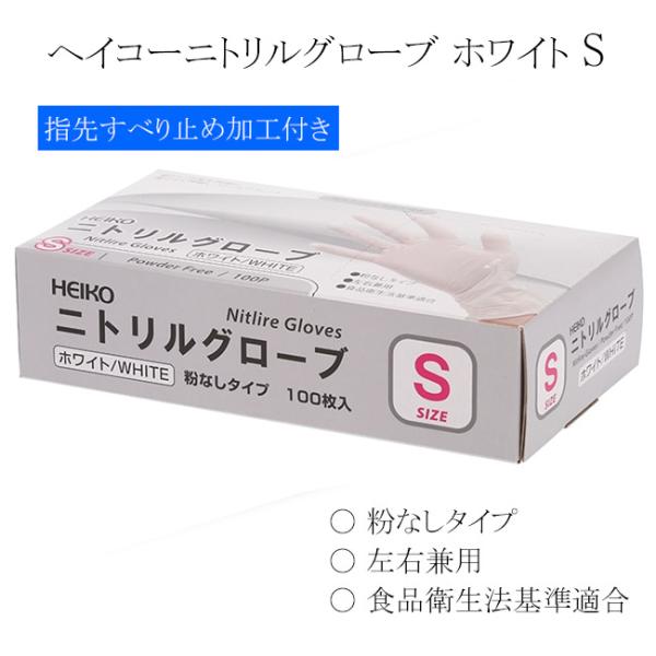 ヘイコーニトリルグローブ ホワイト S 粉無し 左右兼用 2000枚