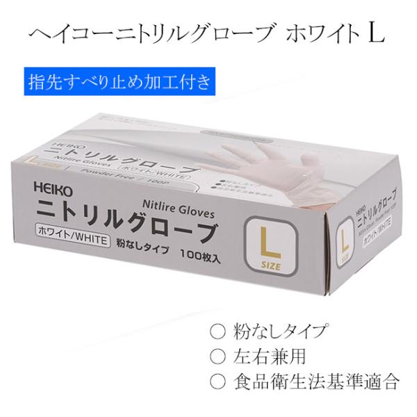 ヘイコーニトリルグローブ ホワイト L 粉無し 左右兼用 100枚