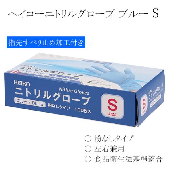 2000枚　HEIKO ニトリルグローブ ブルー S 100枚入✖️20箱 ヘイコーニトリルグローブ ブルー S 粉無し 左右兼用 100枚