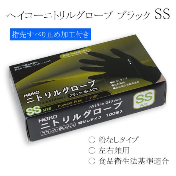 ヘイコーニトリルグローブ ブラック SS 粉無し 左右兼用 100枚