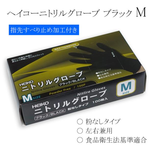 ヘイコーニトリルグローブ ブラック M 粉無し 左右兼用 100枚