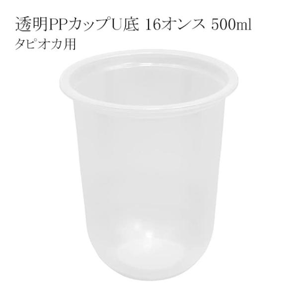 透明PPカップ U底 16オンス 500ml タピオカ用 500個 : パッケージ