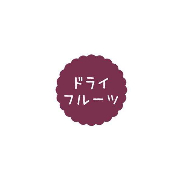“メール便対象” お菓子用プチラベル SO-535 ドライフルーツ 300枚/冊 1冊