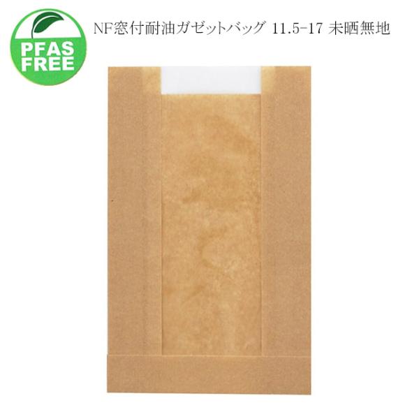 送料無料/直送” NF窓付耐油ガゼットバッグ 11.5-17 未晒無地 (巾115