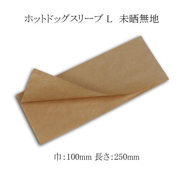 スナック包材 ホットドッグスリーブ L 未晒無地 (幅100 長さ250) 2000枚