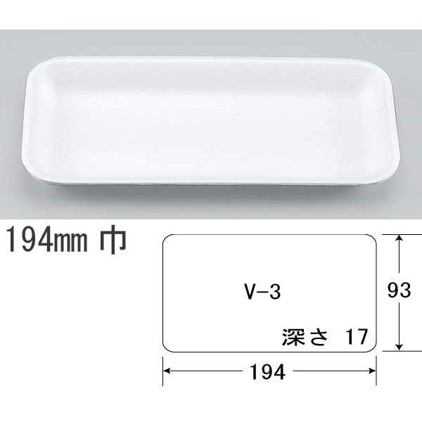 発泡トレー V-3 無地 (縦194 横93 深さ17) 200枚 : パッケージ 
