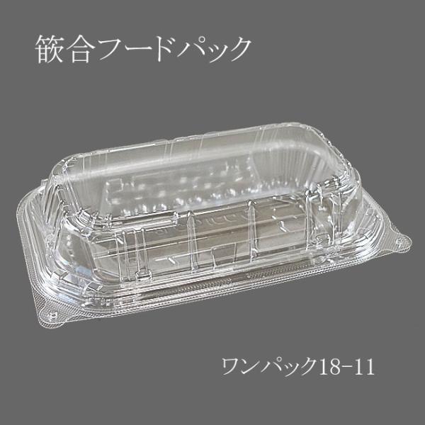 “送料無料/直送” 篏合フードパック ワンパック 18-11 1200枚