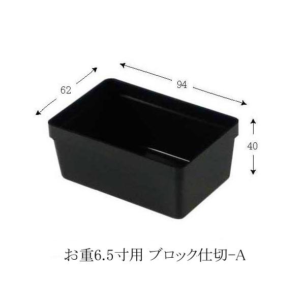 ●商品コード：062302-9271●JAN：●入数：10個●単価：68.5円/1個(税込)●サイズ… 縦：62mm 横：94mm 深さ：40mm●商品説明：S・N・T・SPシリーズのお重6.5寸用のブロック仕切りです。木製重箱（D)桐おせ...