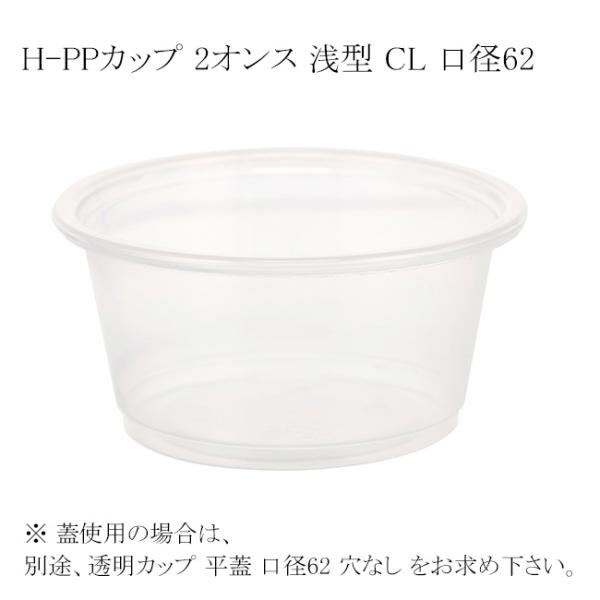送料無料/直送” H-PPカップ 2オンス 浅型 CL 口径62 6000個
