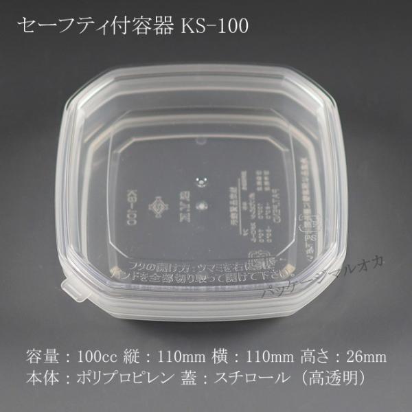 セーフティ容器 KS-100 (KS-100蓋付) 蓋は高透明 200個