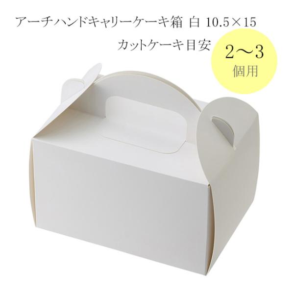 送料無料/直送” アーチハンドキャリーケーキ箱 白 10.5×15 (縦105 横