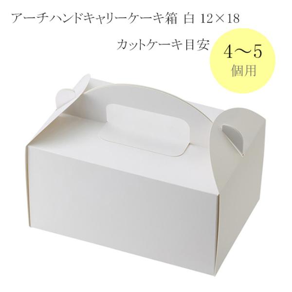 アーチハンドキャリーケーキ箱 白 12×18 (縦120 横180 高さ90+取って50
