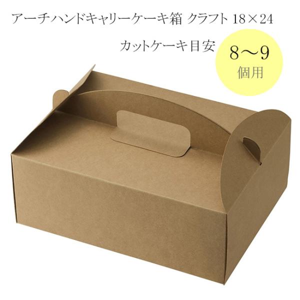 送料無料/直送” アーチハンドキャリーケーキ箱 クラフト 18×24 (縦180