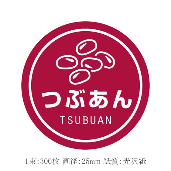 “メール便対象” 業務用テイスティシール つぶあん 300枚/束 1束
