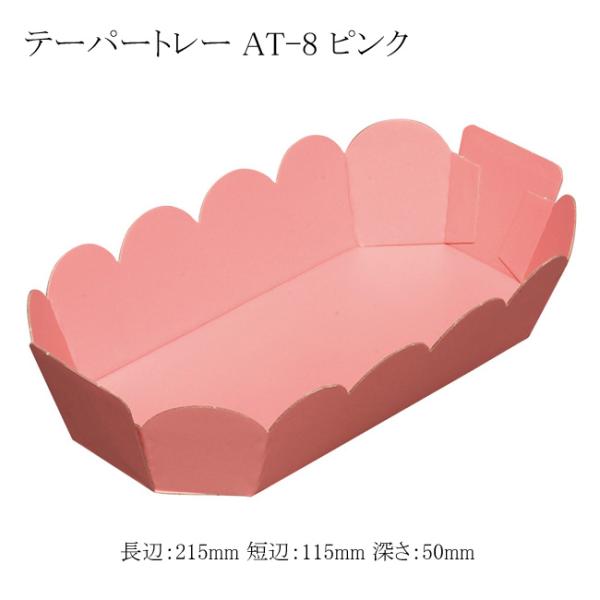 テーパートレー AT-8 ピンク 400枚 : パッケージ マルオカ - 通販
