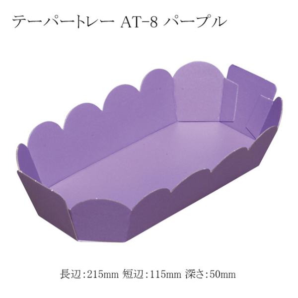 “地域で無料/直送” テーパートレー AT-8 パープル 800枚/送料タイプ076