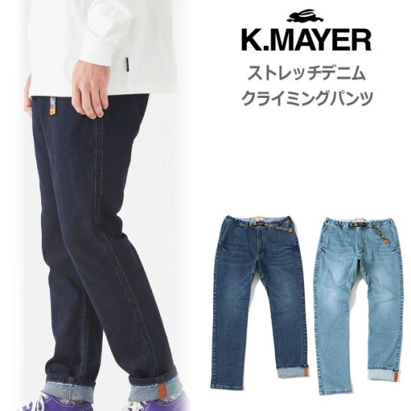 KRIFF MAYER（クリフメイヤー） ストレッチデニムクライミングパンツ