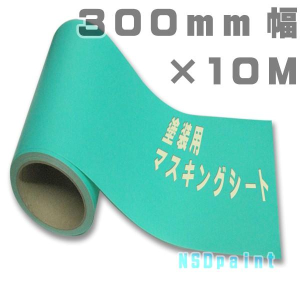楽天市場】塗装用マスキングシート 300mm幅×10M : NSDpaint 楽天