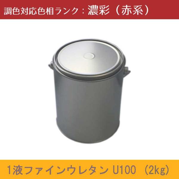 ニッペ　１液ファインウレタンU-100　ナポリブラウン色 外壁やシャッター等の鉄部に最適 1液ファインウレタンU100 濃彩赤系色 2kg 1缶 日本ペイント 日塗工見本