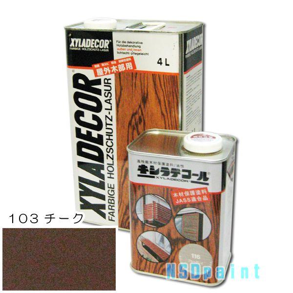 キシラデコール 103チーク □16L : NSDpaint塗料ヤフー店 - 通販