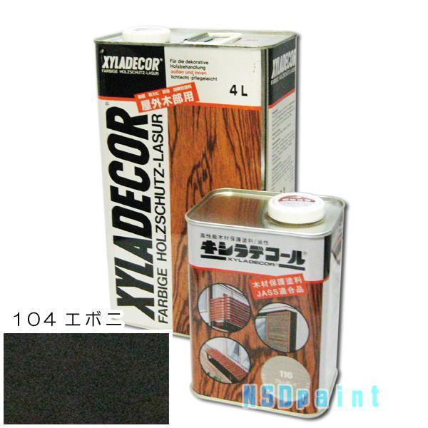 アウトレット　キシラデコール　＃１０４　エボニ　　16Ｌ キシラデコール 104エボニ □16L : NSDpaint塗料ヤフー店 - 通販