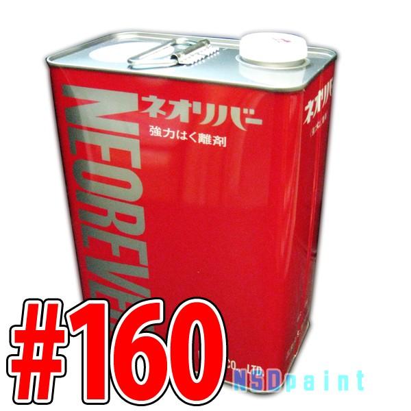 【商品】一般塗膜用刷毛塗り型はく離剤ネオリバー　＃１６０【規格】４kg 角缶【メーカー】三彩化工株式会社【特長】ネオリバー＃１６０は、一般合成樹脂系塗膜はもちろん、ウレタン樹脂系、エポキシ樹脂系塗膜に対して強力なはく離性能を発揮します。粘性...