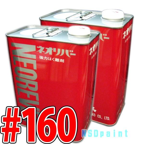【　お届け先が会社宛の場合のみ、ご注文承ります　】保健所からの管理指導により、当店ではネオリバー等劇物の個人のお客様への販売は中止することとなりました。お届け先が会社様の場合にのみ、ご注文を承ります。お届先ご住所等に会社名がない場合、ご注文...