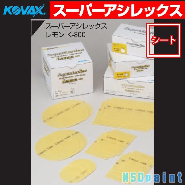 □スーパーアシレックス レモン シート K-800 170mm×130mm 50枚 :s