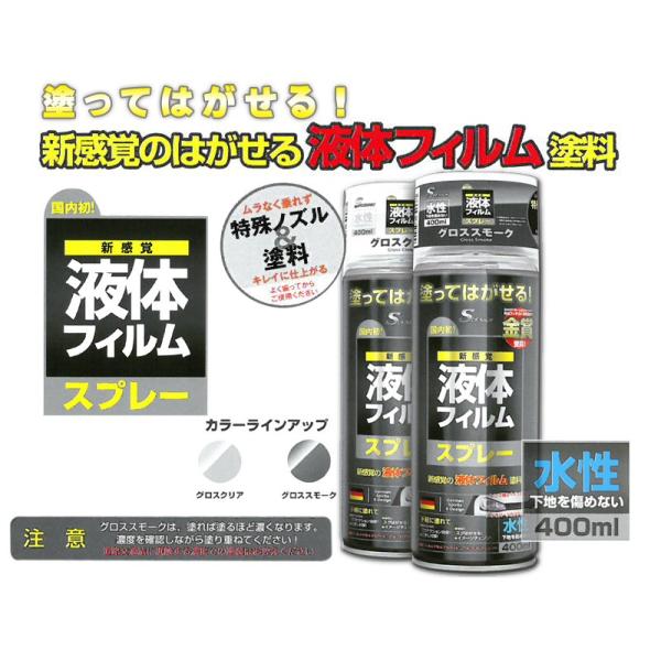 液体フィルムスプレー 400ml グロスクリア グロススモーク 1本 Buyee 日本代购平台 产品购物网站大全 Buyee一站式代购 Bot Online