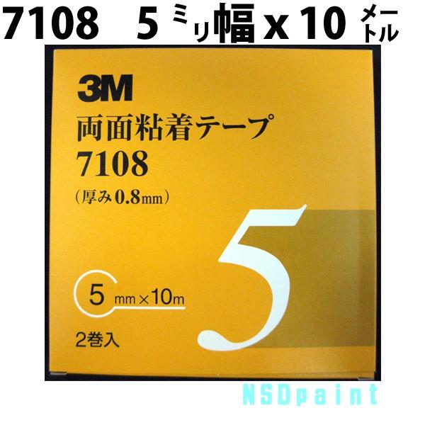両面粘着テープ 7108 0.8mm厚 5mm幅 2巻入り : NSDpaint塗料ヤフー店