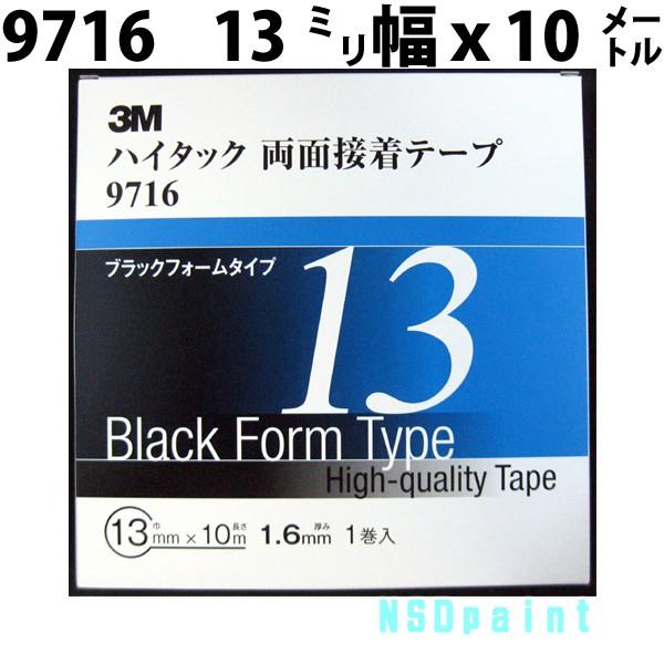 ハイタック両面テープ 9716 1.6mm厚 13mm幅 10M 1巻入り : NSDpaint