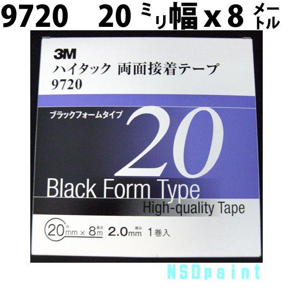 ハイタック両面テープ 9720 2.0mm厚 20mm幅 8M 1巻入り : NSDpaint塗料